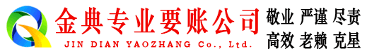 枞阳金典收账公司